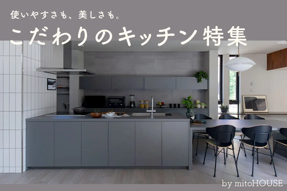 こだわりのキッチン特集