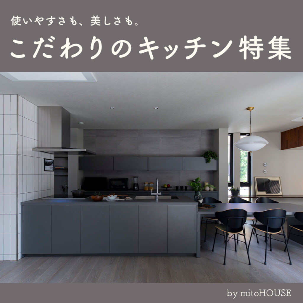 こだわりのキッチン特集
